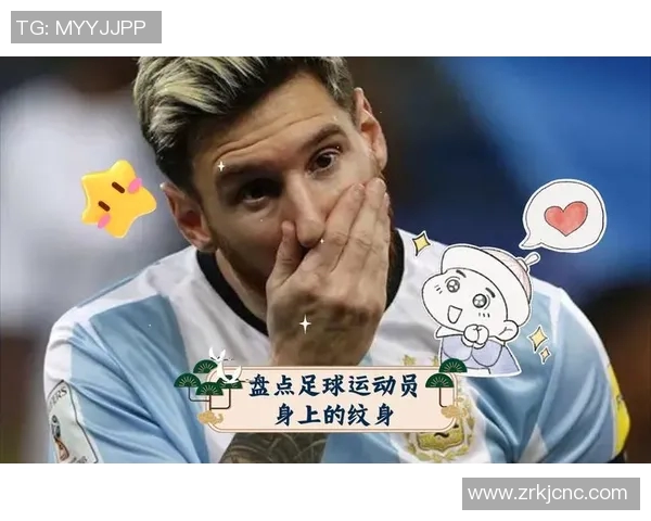 足球明星背上纹身的故事与意义探讨：他们为何选择用纹身表达自我